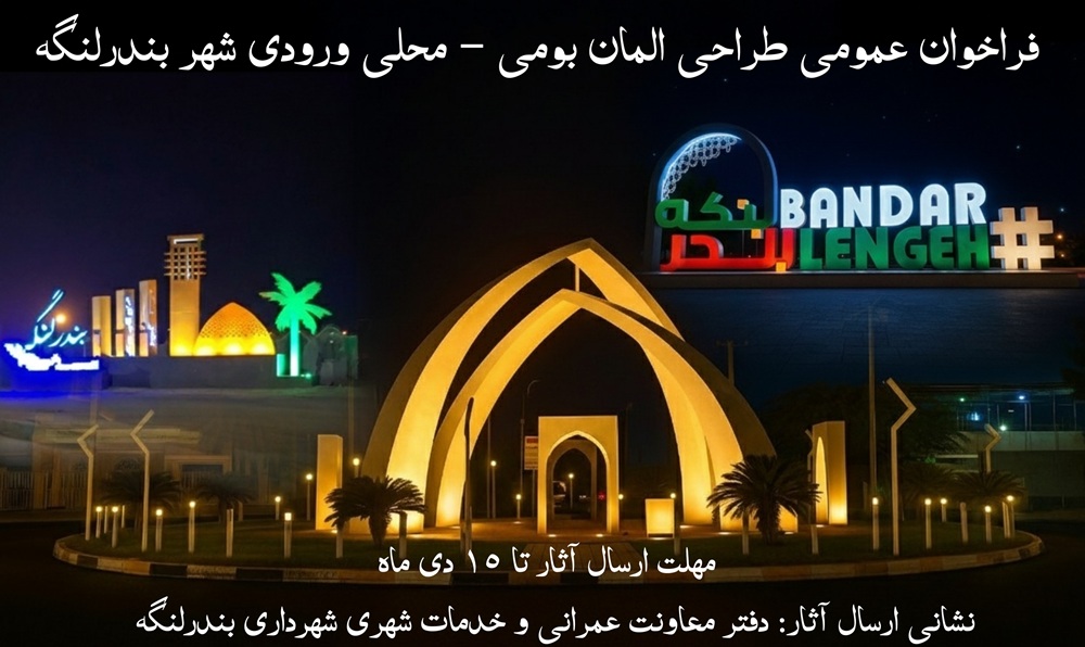 فراخوان عمومی طراحی المان بومی ـ محلی ورودی شهر بندرلنگه