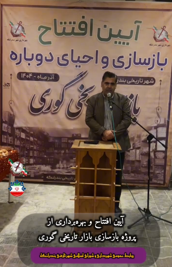 افتتاح و بهره‌برداری از پروژه بازسازی و احیای بازار تاریخی گوری